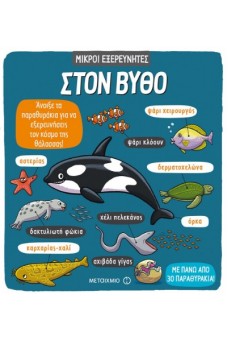 Μικροί εξερευνητές - Στον βυθό